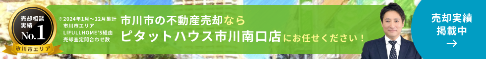 市川市の不動産売却ならピタットハウス市川南口店にお任せください！売却実績掲載中